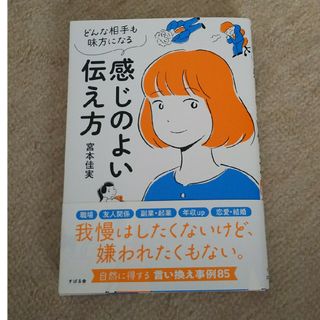 感じのよい伝え方(ビジネス/経済)