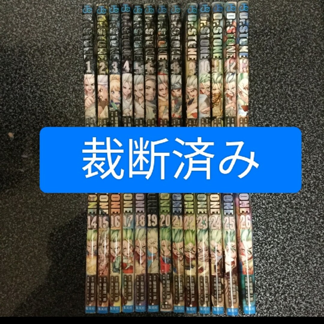 漫画【裁断済み】Ｄｒ．ＳＴＯＮＥ 1〜26巻 全巻 26冊セット ドクターストーン