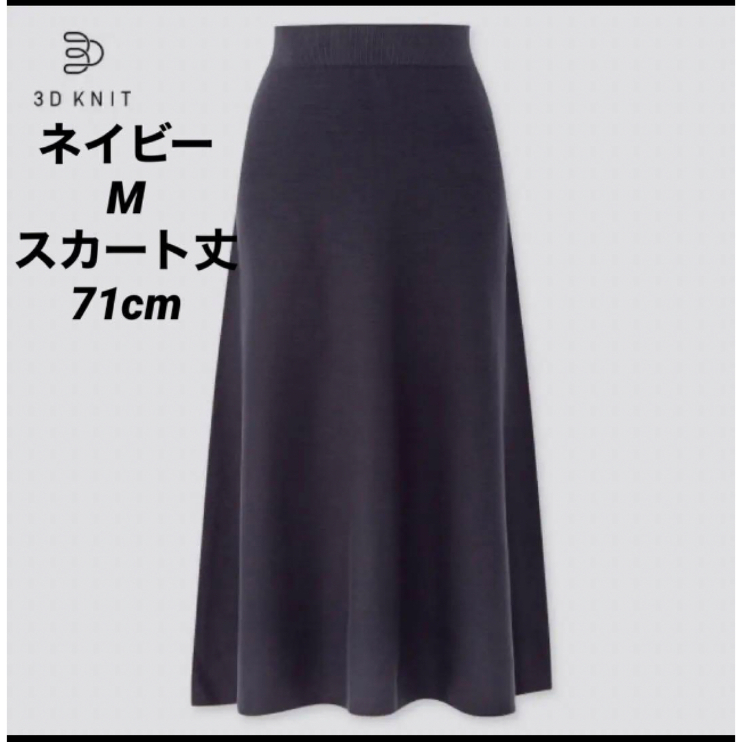 UNIQLO(ユニクロ)の紺ネイビー♡M♡ UNIQLO 3Dコットンフレアミディスカート♡タグ付新品 レディースのスカート(ロングスカート)の商品写真