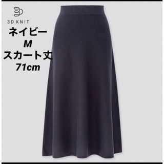 ユニクロ(UNIQLO)の紺ネイビー♡M♡ UNIQLO 3Dコットンフレアミディスカート♡タグ付新品(ロングスカート)