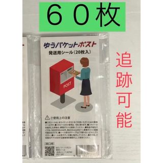 ゆうパケットポスト　発送用シール　６０枚 ５０１円　送料無料(ラッピング/包装)