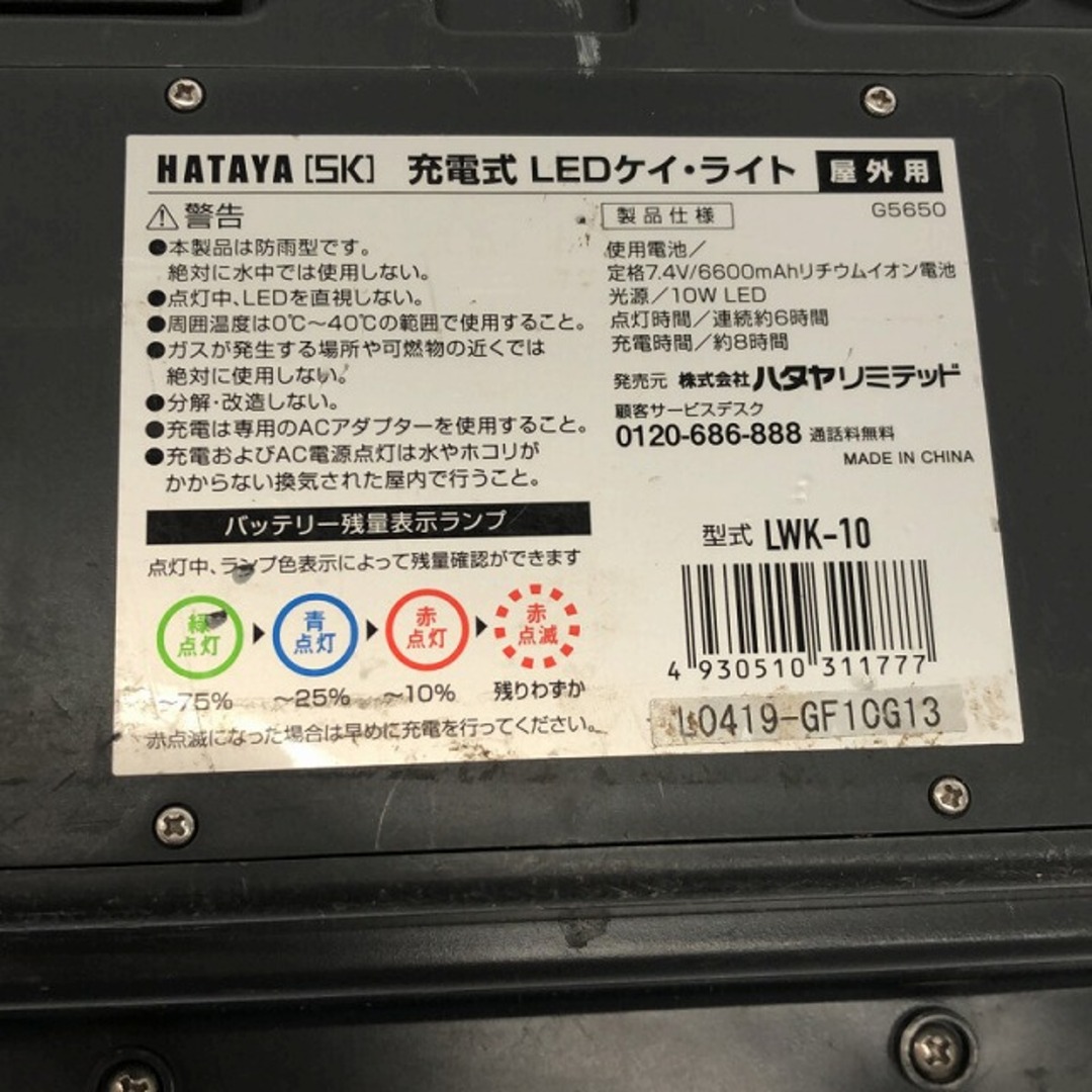 ☆中古品4個セット☆ HATAYA ハタヤ 充電式LEDケイライト LWK-10 本体4個+ACアダプター1個 屋外用 照明 投光器 作業灯 現場用  LED 80826