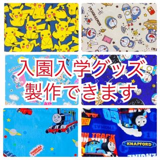 【男の子柄】入園入学グッズ　製作できますA(外出用品)