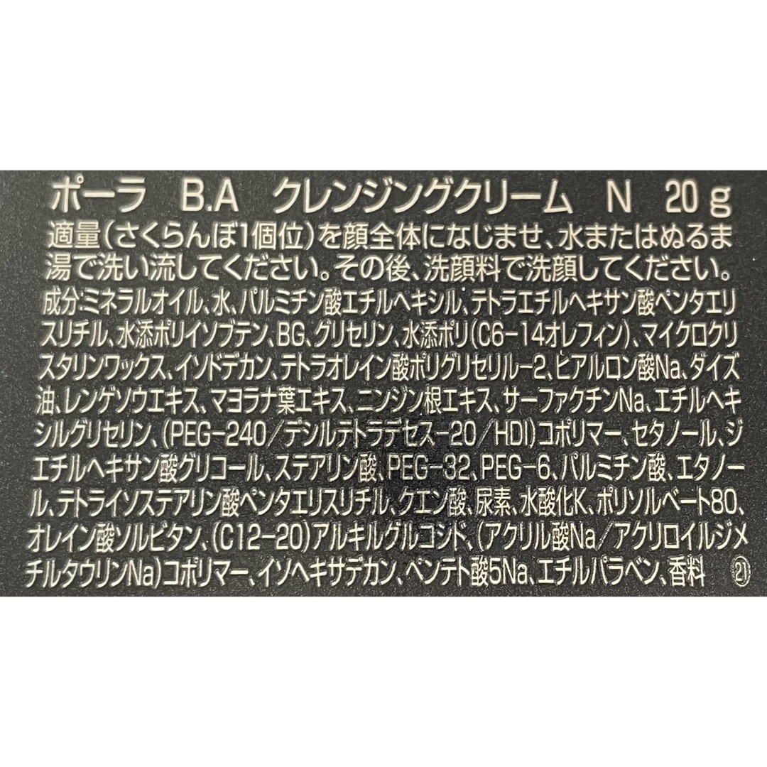 POLA(ポーラ)のPOLA ポーラBAクレンジングクリームN  20g コスメ/美容のスキンケア/基礎化粧品(クレンジング/メイク落とし)の商品写真