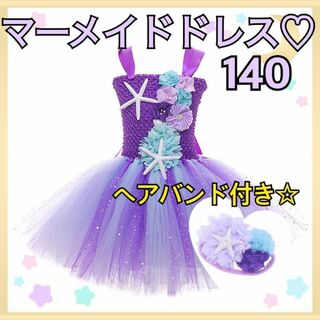 マーメイドドレス140cm♥キッズプリンセスドレス人魚姫ハロウィンコスプレ♥濃紫(ドレス/フォーマル)