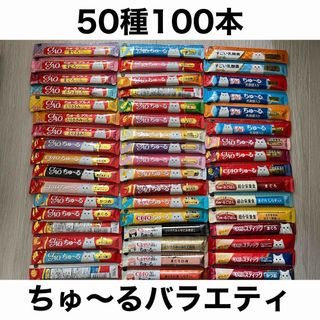 イナバペットフード(いなばペットフード)のいなば CIAO チャオちゅーる スティ50種 合計100本 ちゅ〜る 猫用(ペットフード)