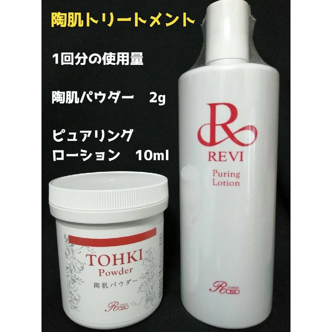 REVI 陶肌トリートメント(陶肌パウダー&ピュアリング REVI 陶肌トリートメント(陶肌パウダー&ピュアリング