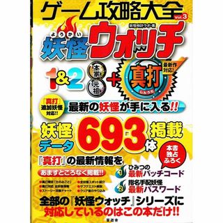 妖怪ウォッチ１&２　ゲーム攻略大全　妖怪データ693体掲載　【攻略本】(趣味/スポーツ/実用)