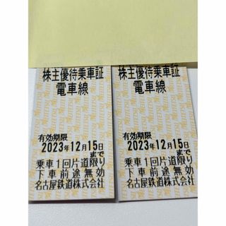 名古屋鉄道　株主優待乗車証　2枚　名鉄(鉄道乗車券)