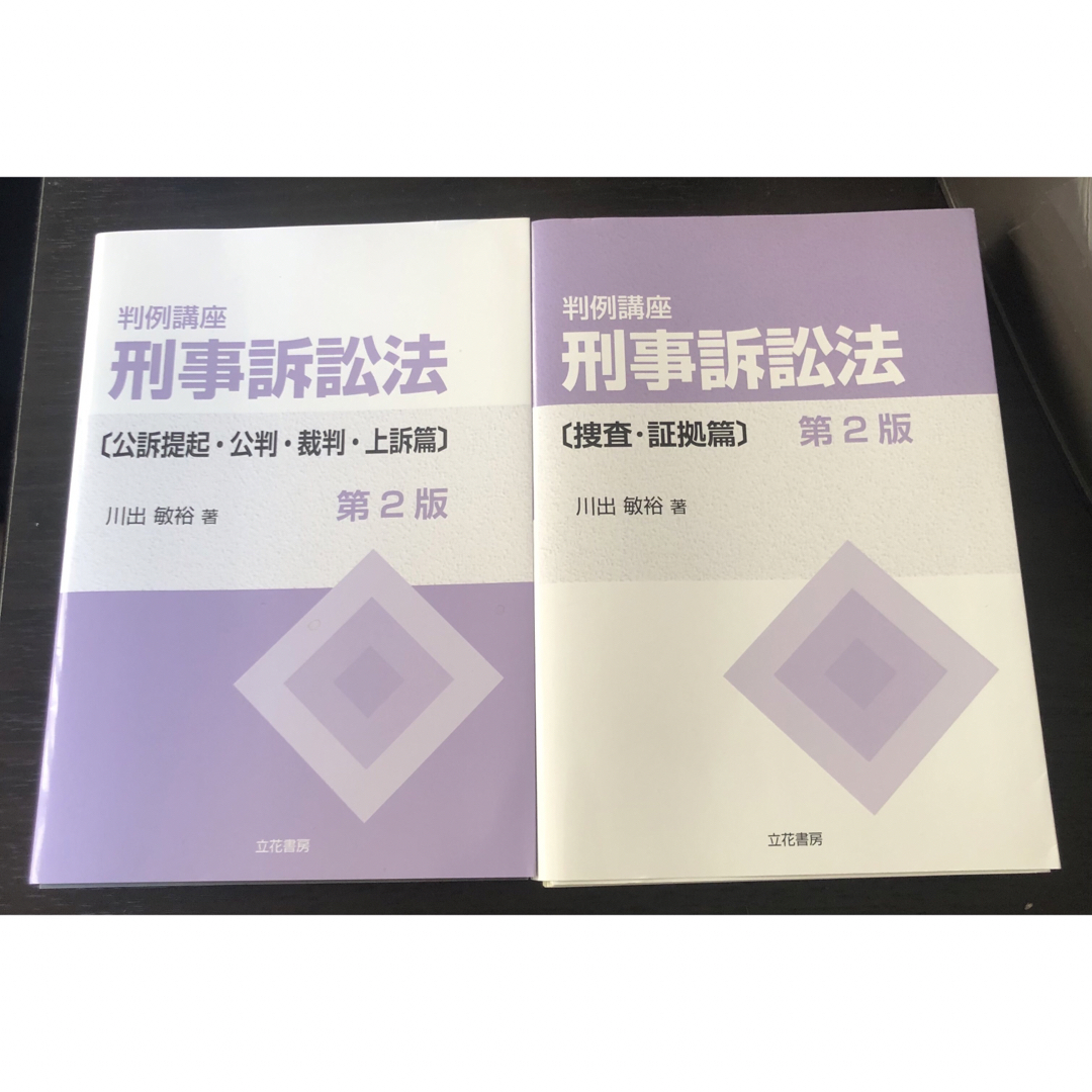 【裁断】判例講座刑事訴訟法 2冊セット〔公訴提起・公判・裁判篇〕〔捜査・証拠篇〕