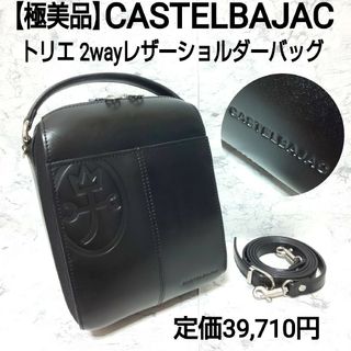CASTELBAJAC - 【美品】 カステルバジャック 2way ショルダーバッグ