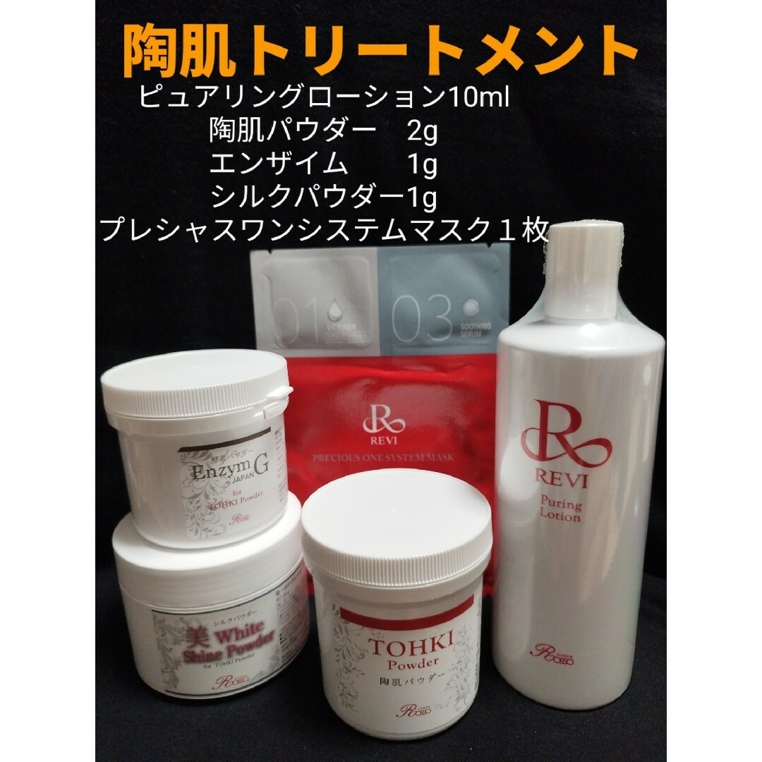 REVI  陶肌トリートメント（エンザイム＆シルクパウダー＆マスク）2回分　⁡revi