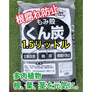 籾殻くん炭1.5リットル　もみ殻(その他)