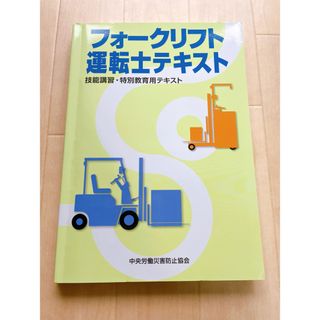 フォークリフト運転士テキスト(科学/技術)