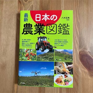 最新日本の農業図鑑(人文/社会)