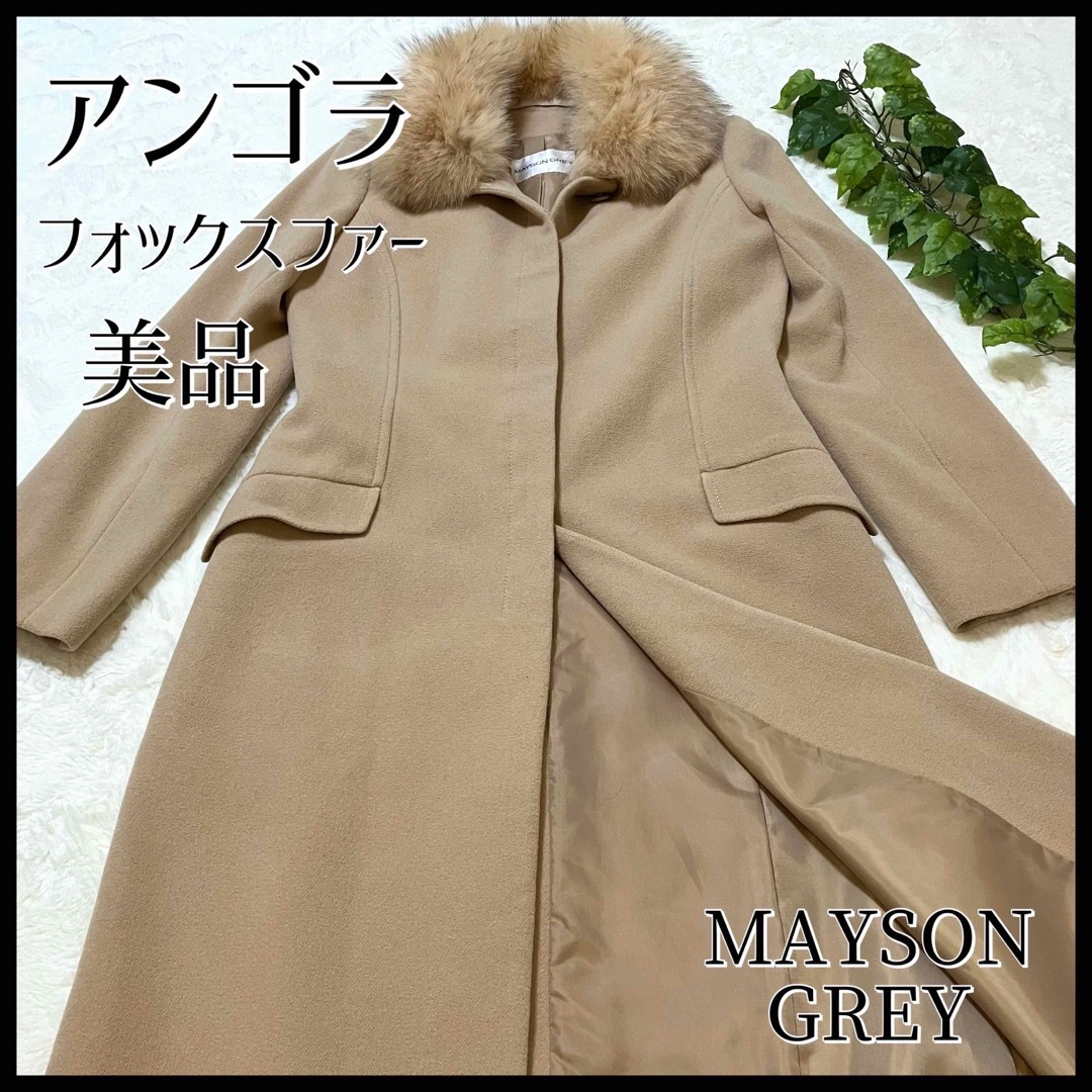 『MAYSON GREY』メイソングレイ【1】ファーコート アンゴラ フォックス