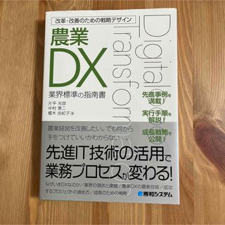 改革・改善のための戦略デザイン農業ＤＸ(科学/技術)