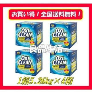 オキシクリーン(オキシクリーン)の＼新品未使用／★オキシクリーン大容量5.26ｋｇ×4箱！頑固な汚れもこれで解決！(洗剤/柔軟剤)