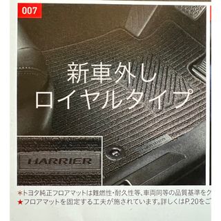 トヨタ - 【新車外し】 トヨタ ハリアー80系 純正フロアーマット