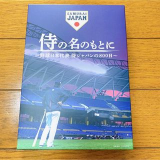 侍の名のもとに〜野球日本代表　侍ジャパンの800日〜　Blu-rayスペシャルボ(スポーツ/フィットネス)