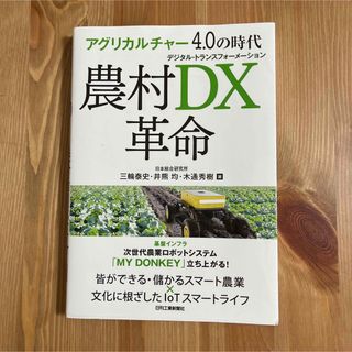 アグリカルチャー４．０の時代農村ＤＸ革命(科学/技術)