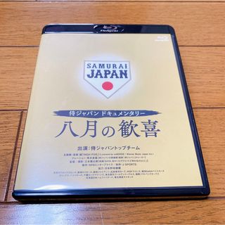 侍ジャパンドキュメンタリー　八月の歓喜　Blu-ray Blu-ray(スポーツ/フィットネス)