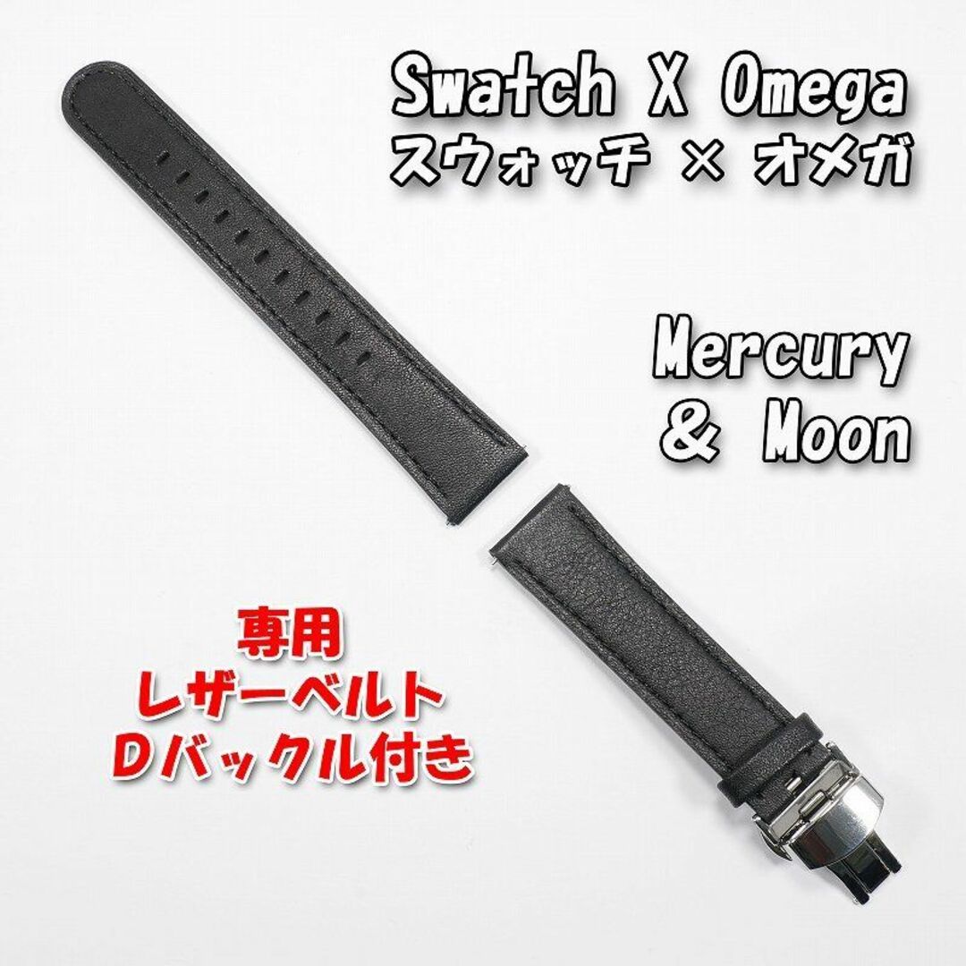 OMEGA(オメガ)のスウォッチ×オメガ 専用レザーベルト Mercury ＆ Moon Ｄバックル付 メンズの時計(レザーベルト)の商品写真