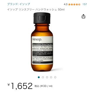 イソップ　リンスフリー　ハンドウォッシュ