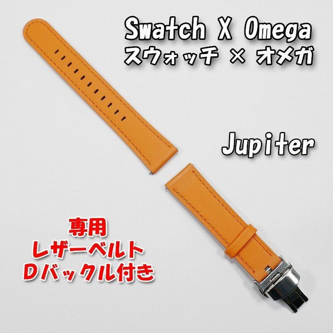 OMEGA - スウォッチ×オメガ 専用レザーベルト Jupiter（オレンジ） Ｄ ...