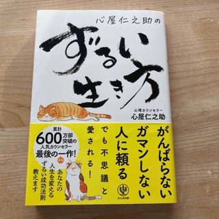 心屋仁之助のずるい生き方(人文/社会)