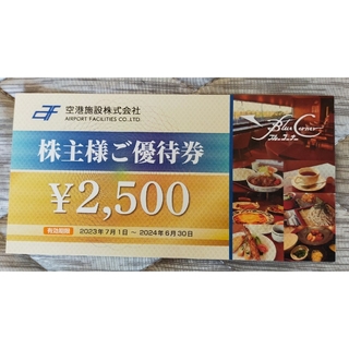 空港施設　株主優待券(レストラン/食事券)