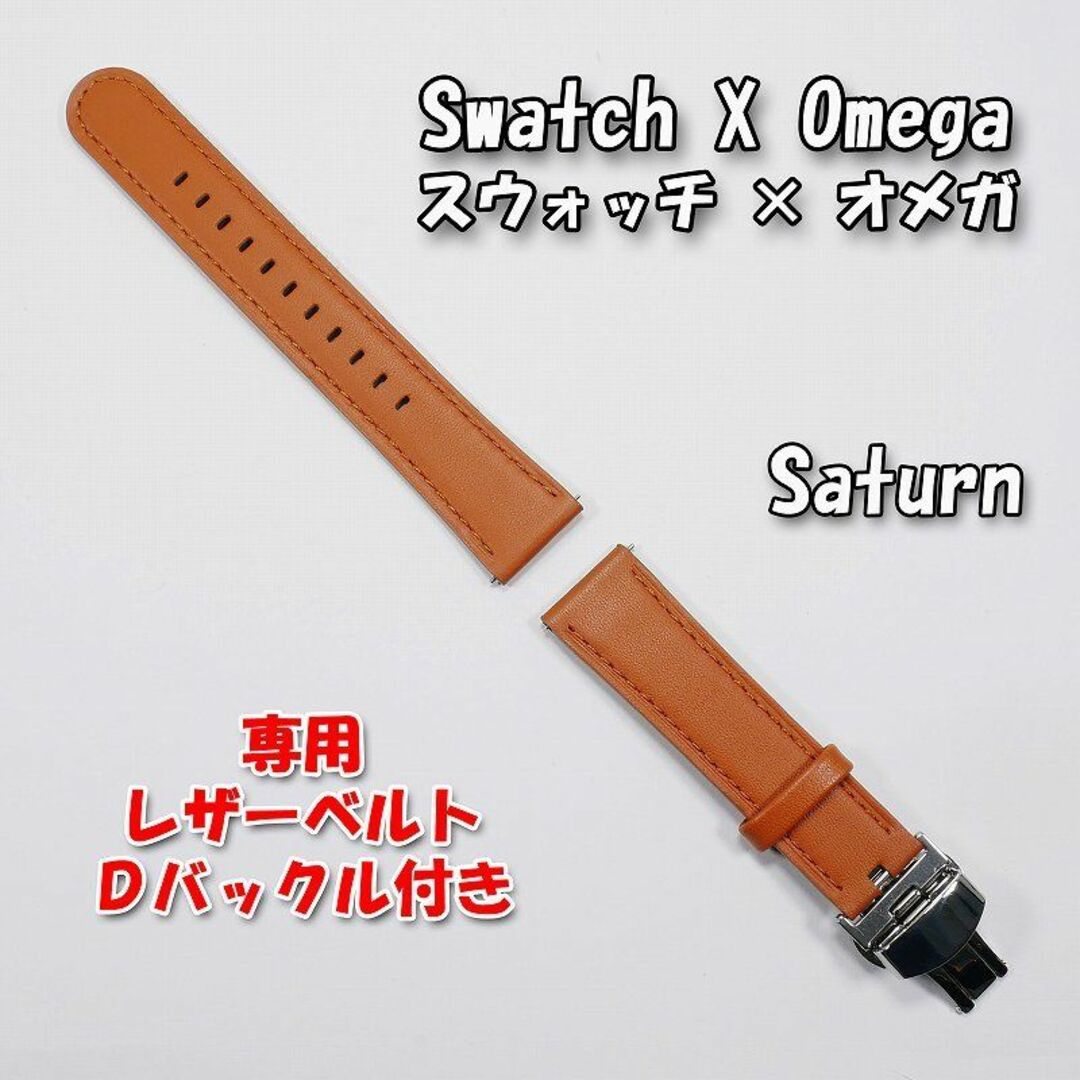 OMEGA(オメガ)のスウォッチ×オメガ 専用レザーベルト Saturn（ブラウン） Ｄバックル付き メンズの時計(レザーベルト)の商品写真