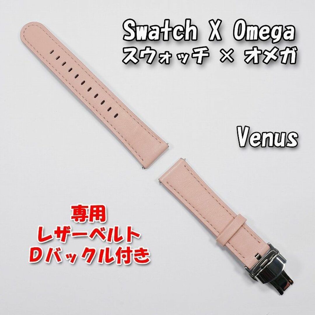 OMEGA(オメガ)のスウォッチ×オメガ 専用レザーベルト Venus（ライトピンク）Ｄバックル付き メンズの時計(レザーベルト)の商品写真
