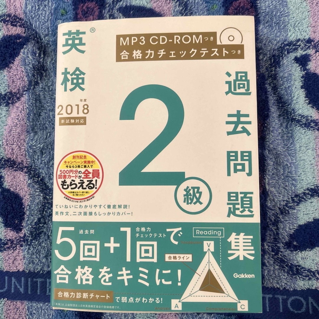 学研(ガッケン)の英検２級過去問題集　2018 エンタメ/ホビーの本(資格/検定)の商品写真