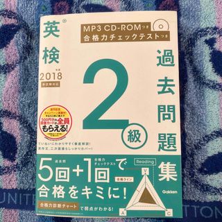 ガッケン(学研)の英検２級過去問題集　2018(資格/検定)