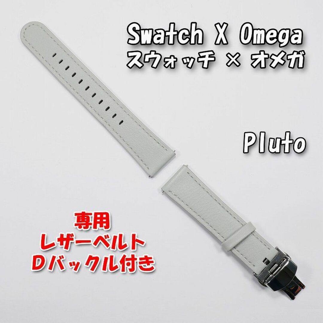 スウォッチ×オメガ 専用レザーベルト Pluto(ライトグレー) D スウォッチ×オメガ 専用レザーベルト Pluto(ライトグレー) D