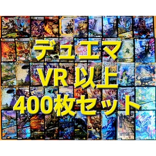 デュエルマスターズ(デュエルマスターズ)のデュエルマスターズ VR 以上 400枚セット まとめ売り ①(シングルカード)