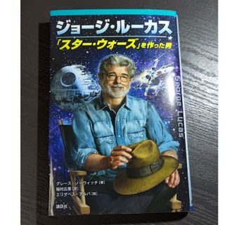 ジョ－ジ・ル－カス 「スター・ウォーズ」を作った男(絵本/児童書)