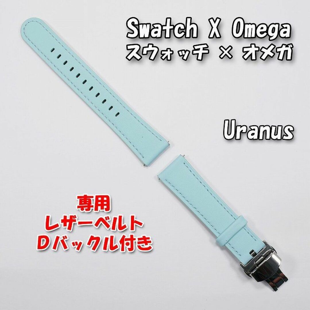 OMEGA(オメガ)のスウォッチ×オメガ 専用レザーベルト Uranus（ライトブルー）Ｄバックル付き メンズの時計(レザーベルト)の商品写真