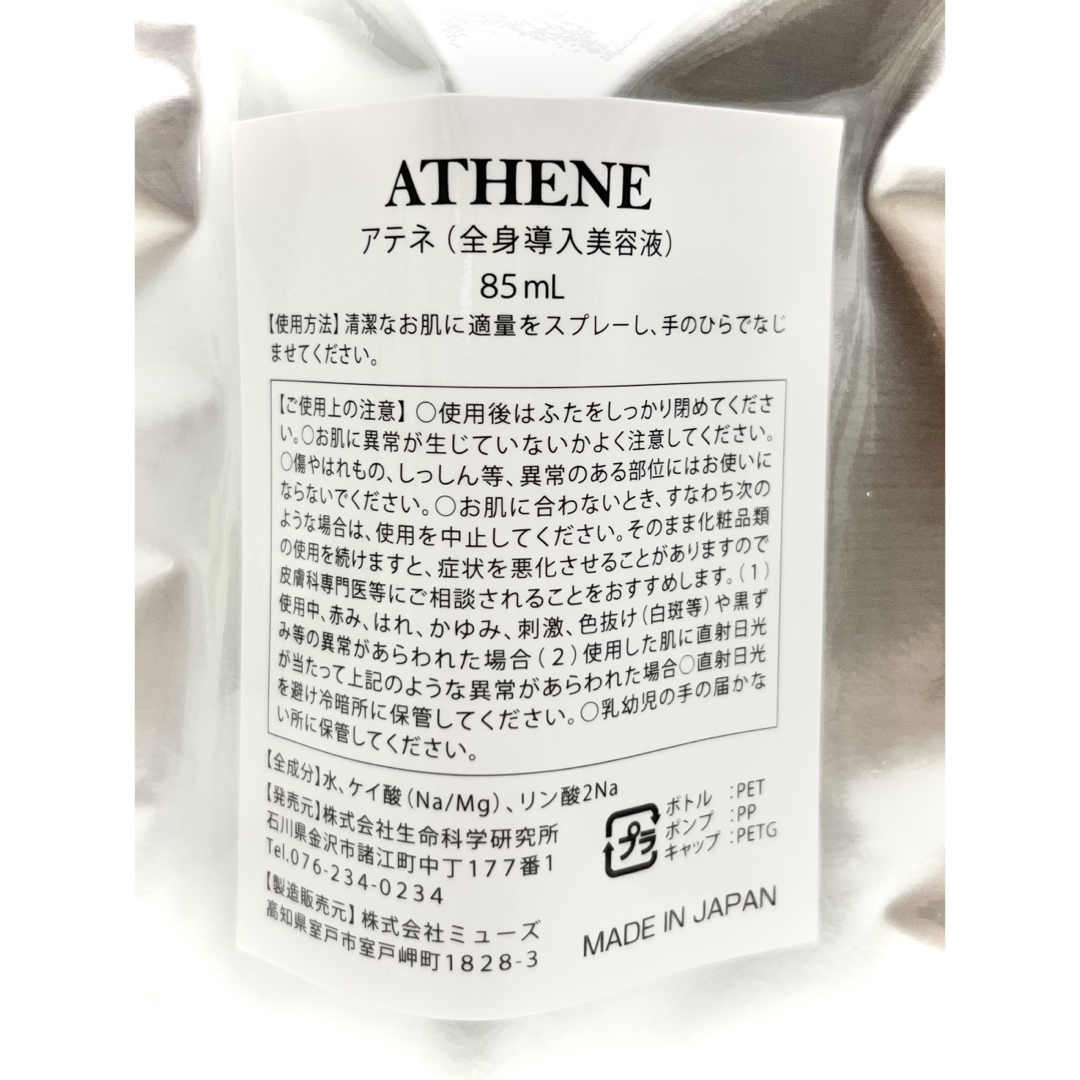 いのちの幹ATHENE(アテネ) 全身導入美容液　85ml