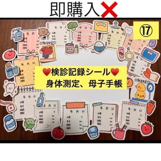 ⑰検診記録シール♡定期検診、身体測定、母子手帳、成長記録、体重、身長、赤ちゃん(アルバム)