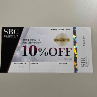 SBC 湘南美容グループ　優待チケット(その他)