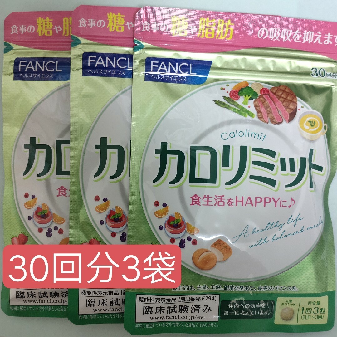 FANCL カロリミット 30日分✕5袋