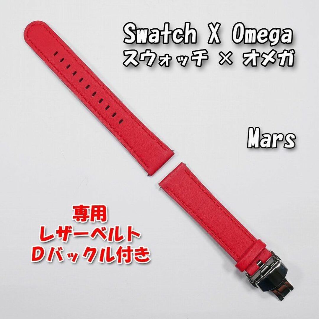 OMEGA(オメガ)のスウォッチ×オメガ 専用レザーベルト Mars（レッド） Ｄバックル付き メンズの時計(レザーベルト)の商品写真