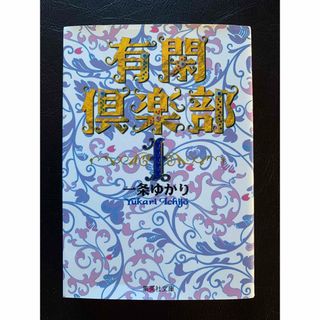 【中古】有閑倶楽部　PART1(少女漫画)