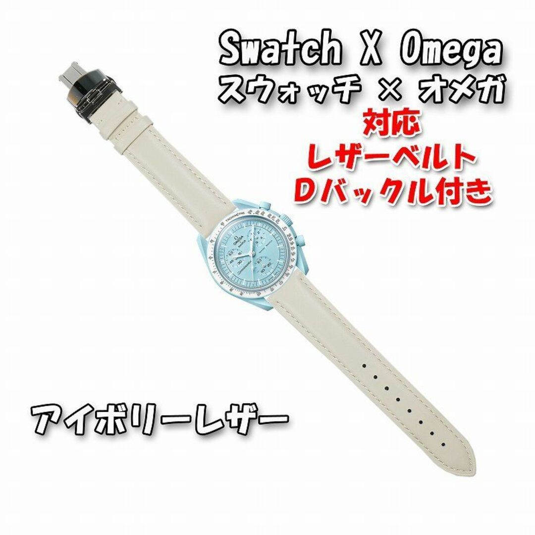 OMEGA(オメガ)のスウォッチ×オメガ 対応レザーベルト オフホワイト Ｄバックル付き メンズの時計(レザーベルト)の商品写真