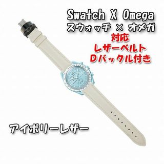 オメガ(OMEGA)のスウォッチ×オメガ 対応レザーベルト オフホワイト Ｄバックル付き(レザーベルト)