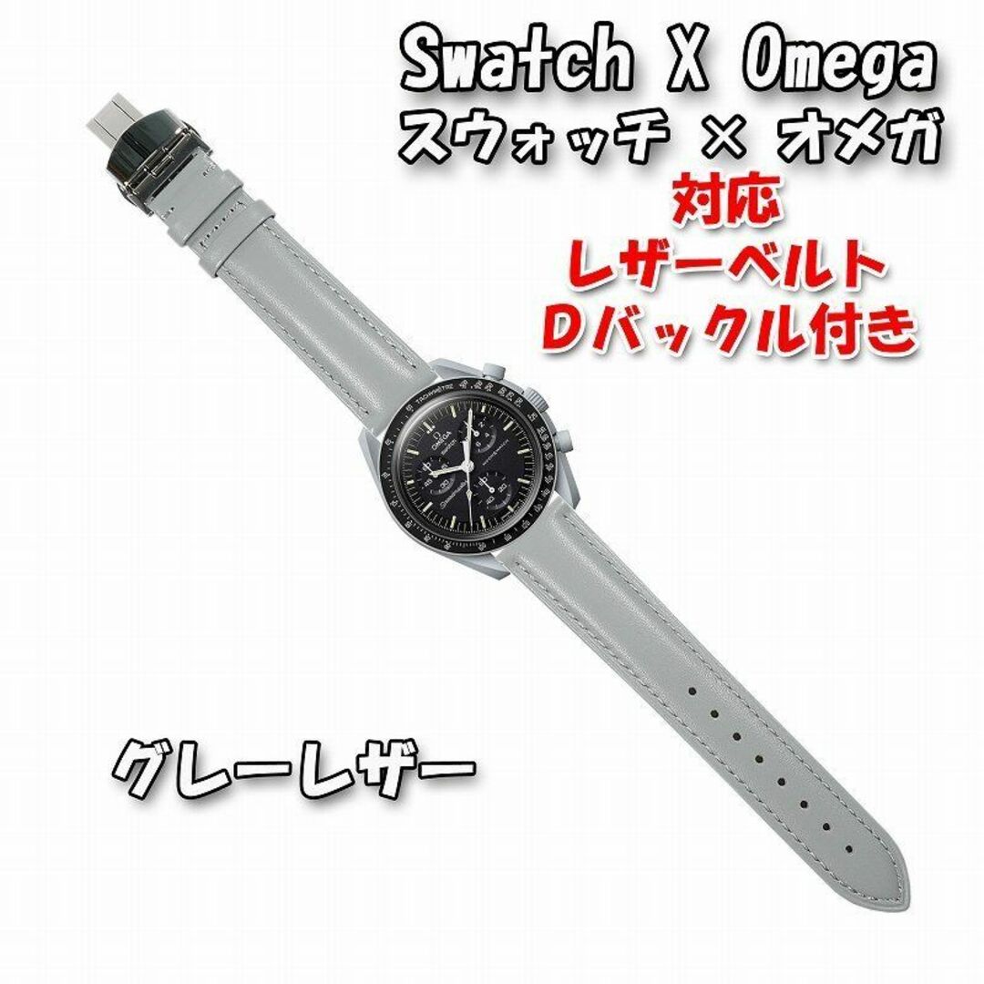 OMEGA(オメガ)のスウォッチ×オメガ 対応レザーベルト グレー Ｄバックル付き メンズの時計(レザーベルト)の商品写真