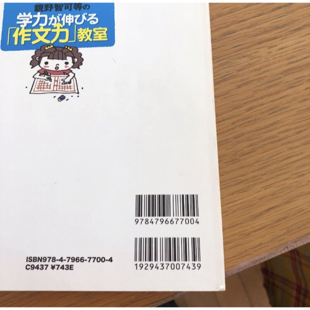 ★親野智可等の学力が伸びる「作文力」教室 エンタメ/ホビーの本(語学/参考書)の商品写真