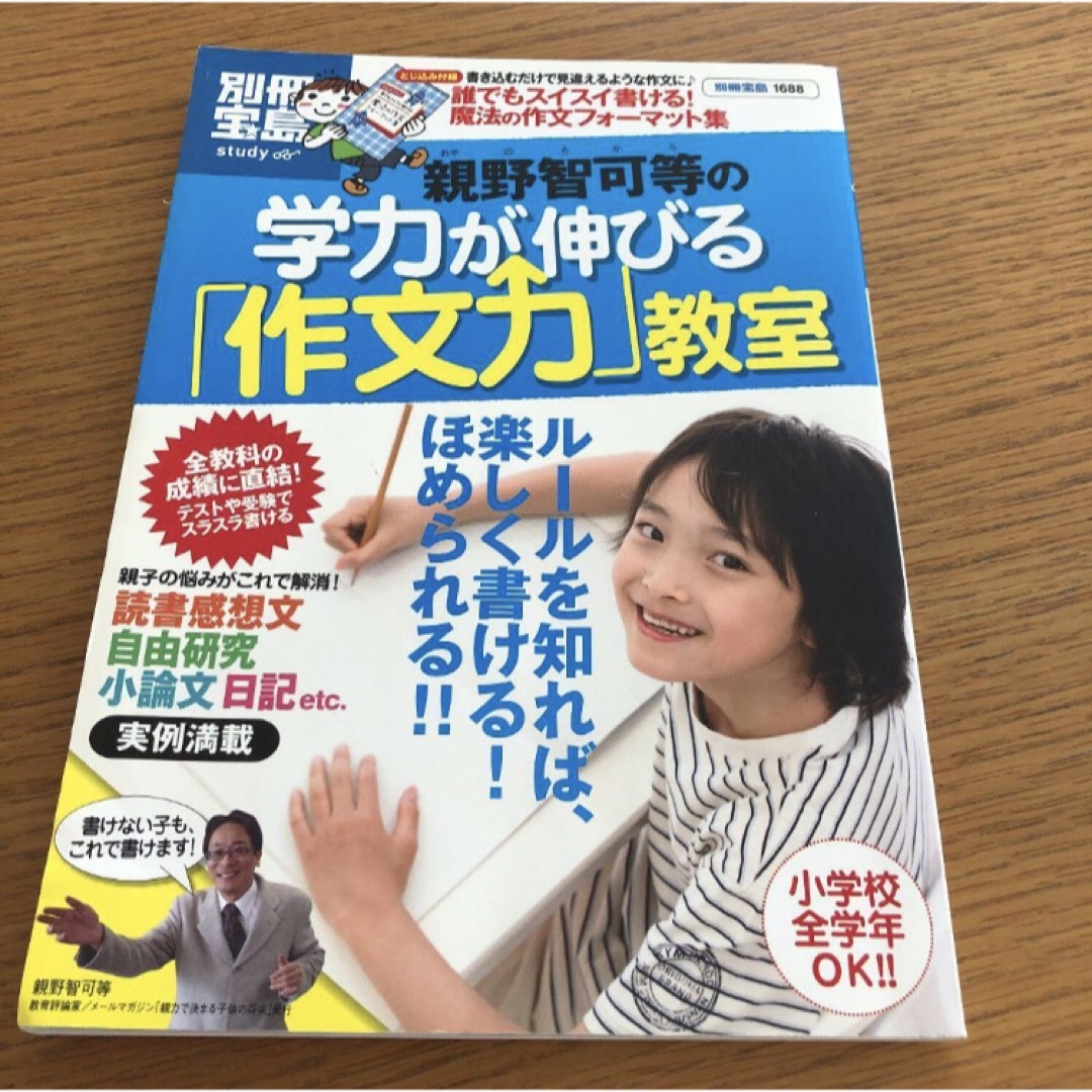 ★親野智可等の学力が伸びる「作文力」教室 エンタメ/ホビーの本(語学/参考書)の商品写真